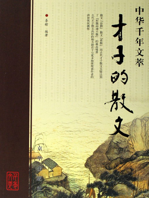 Title details for 才子的散文（Prose by Gifted Scholars ） by 秦榆(Qin Yu) - Available
